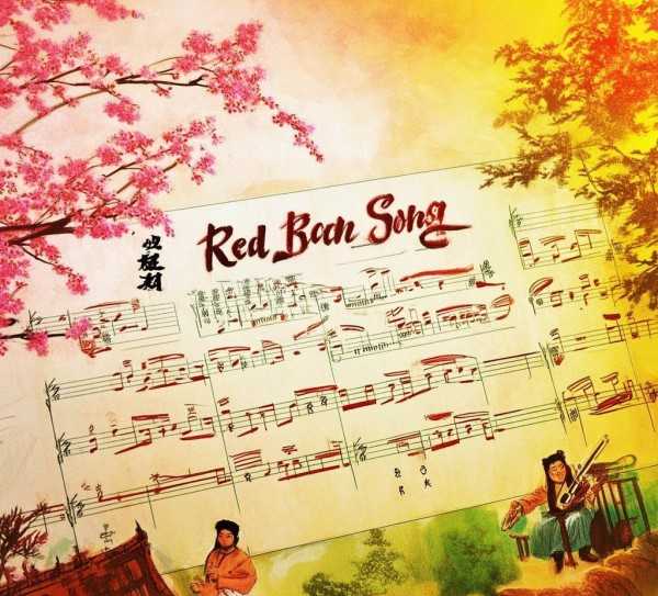 红豆情韵，经典旋律传承与解析,红豆歌谱，一曲传情，不衰的经典旋律解析与传承,旋律,第1张